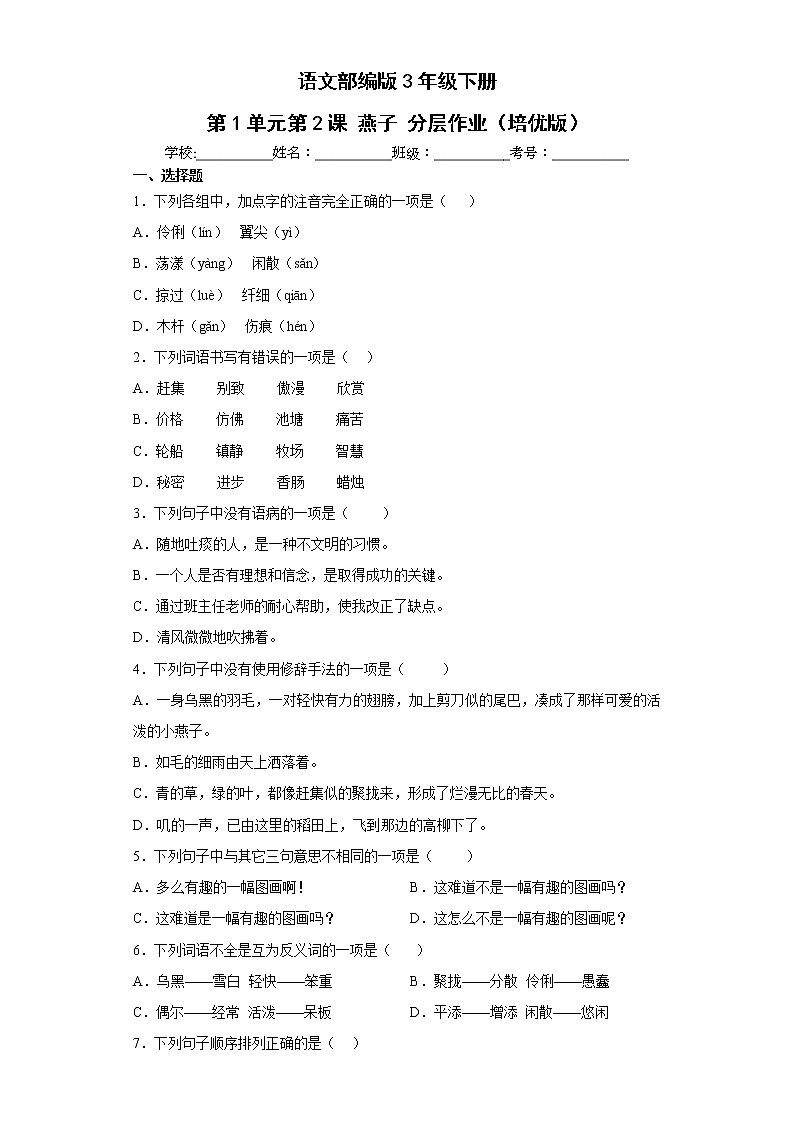 语文部编版3年级下册第1单元第2课燕子分层作业（培优版）(含答案)01