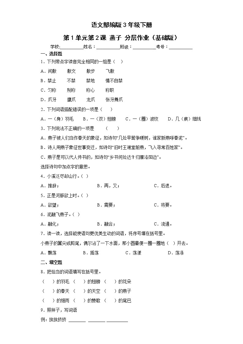 语文部编版3年级下册第1单元第2课燕子分层作业（基础版）(含答案)01