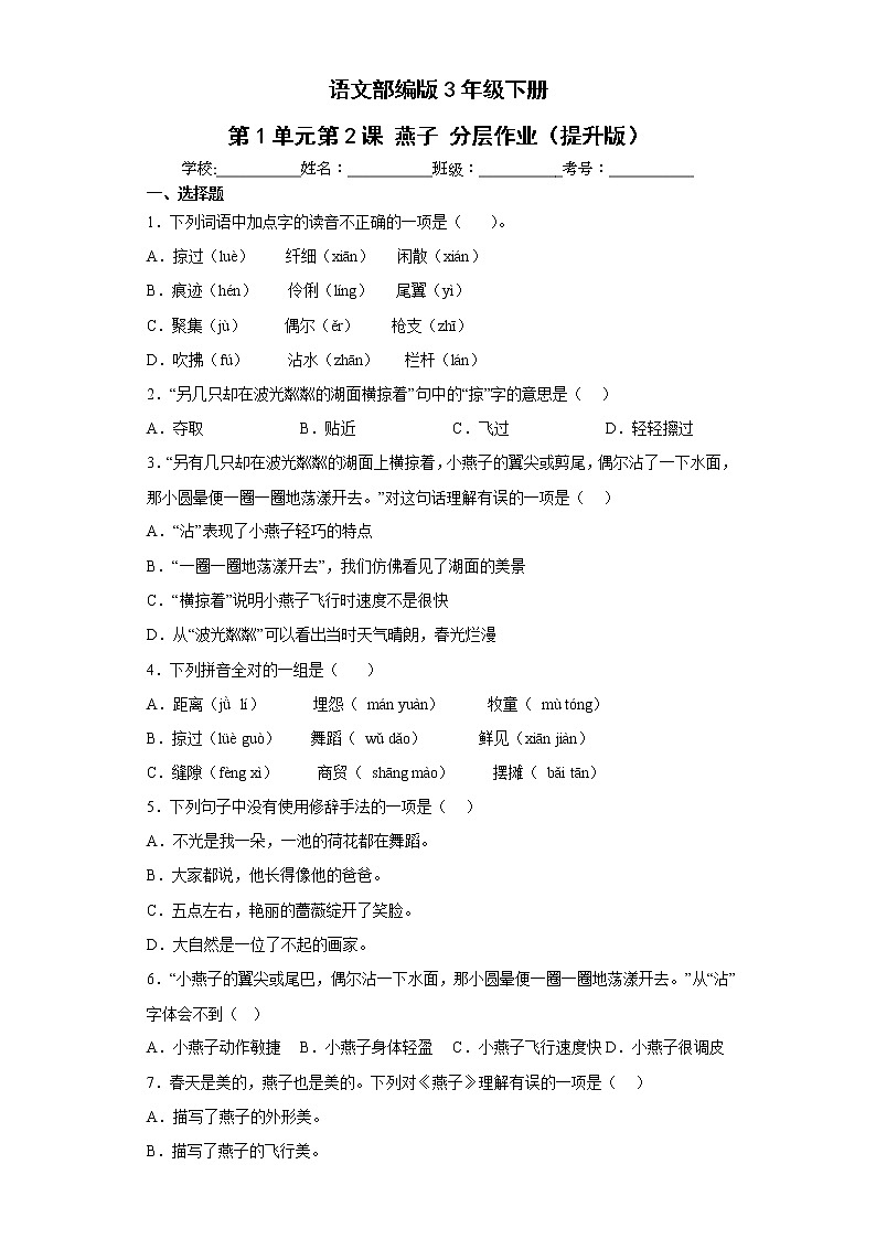 语文部编版3年级下册第1单元第2课燕子分层作业（提升版）(含答案)01