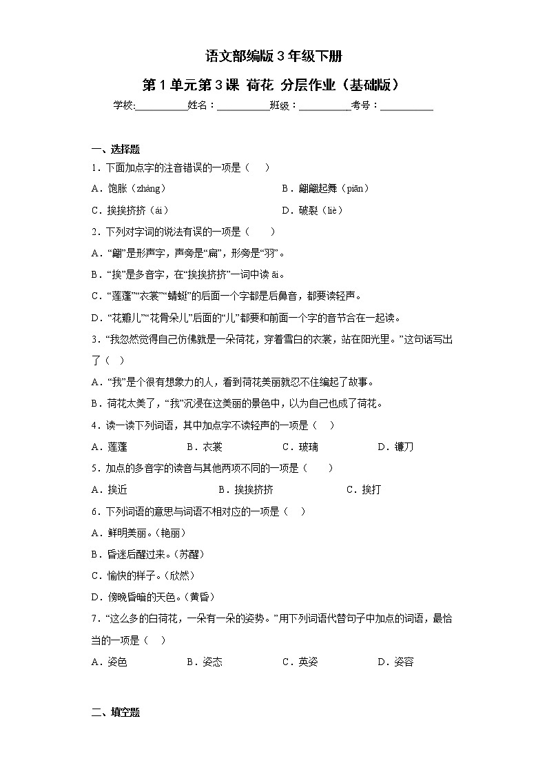 语文部编版3年级下册第1单元第3课荷花分层作业（基础版）第1页