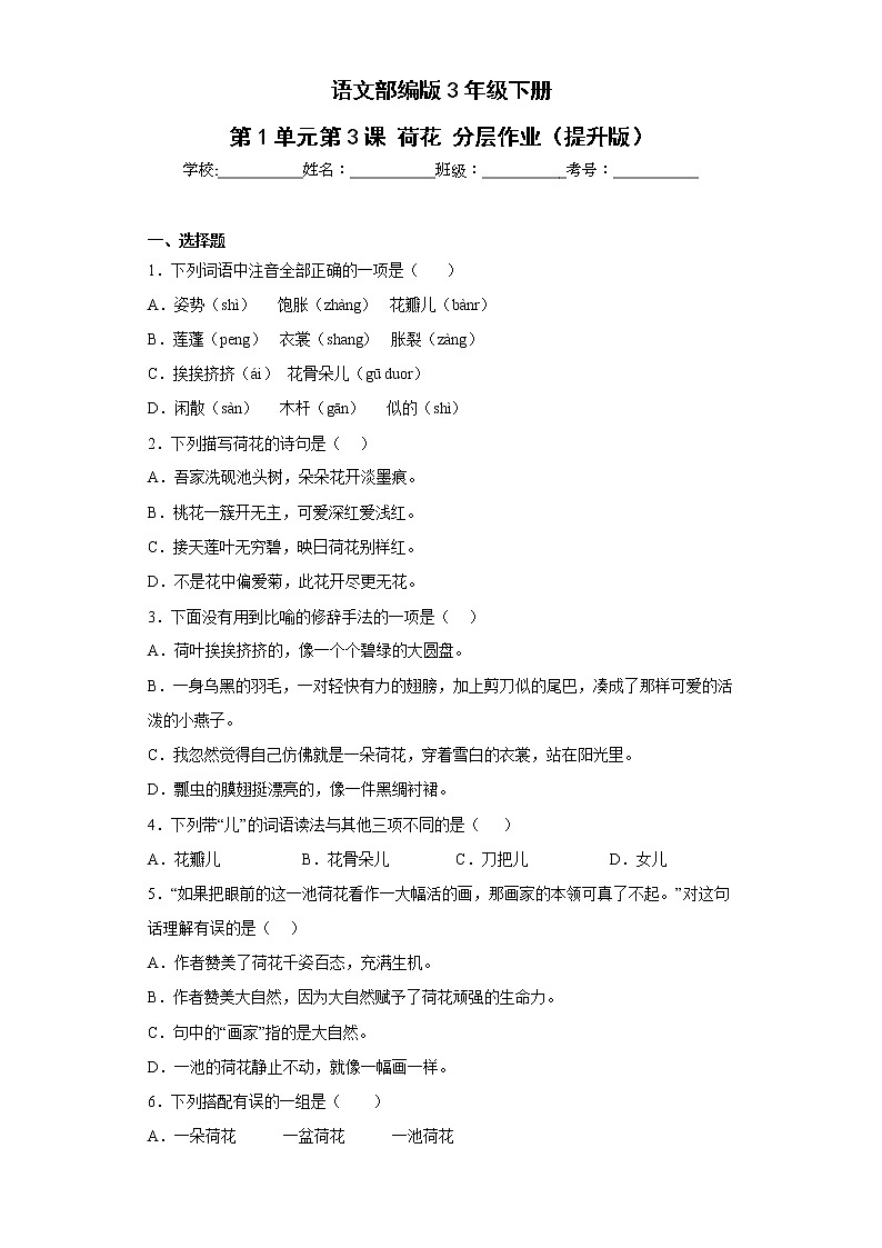 语文部编版3年级下册第1单元第3课荷花分层作业（提升版）(含答案)01