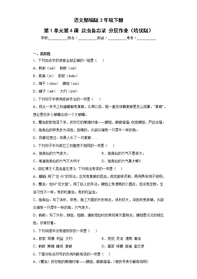 语文部编版3年级下册第1单元第4课昆虫备忘录分层作业（培优版）(含答案)01