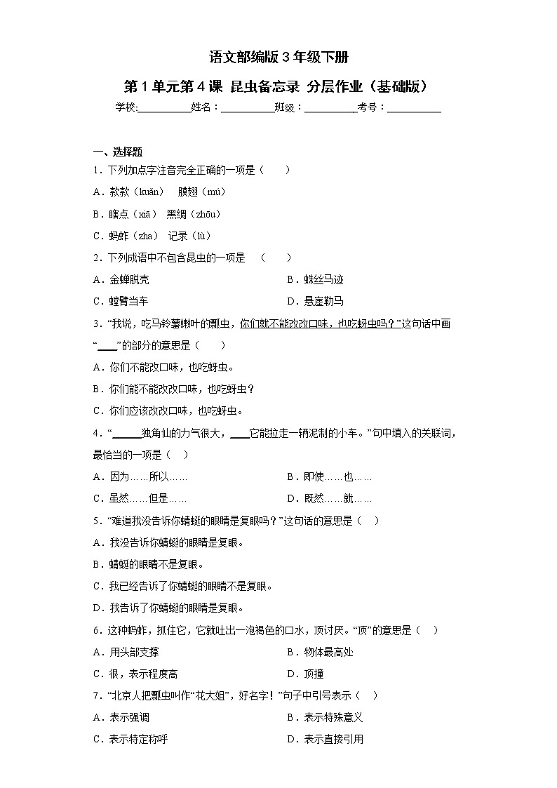 语文部编版3年级下册第1单元第4课昆虫备忘录分层作业（基础版）(含答案)01