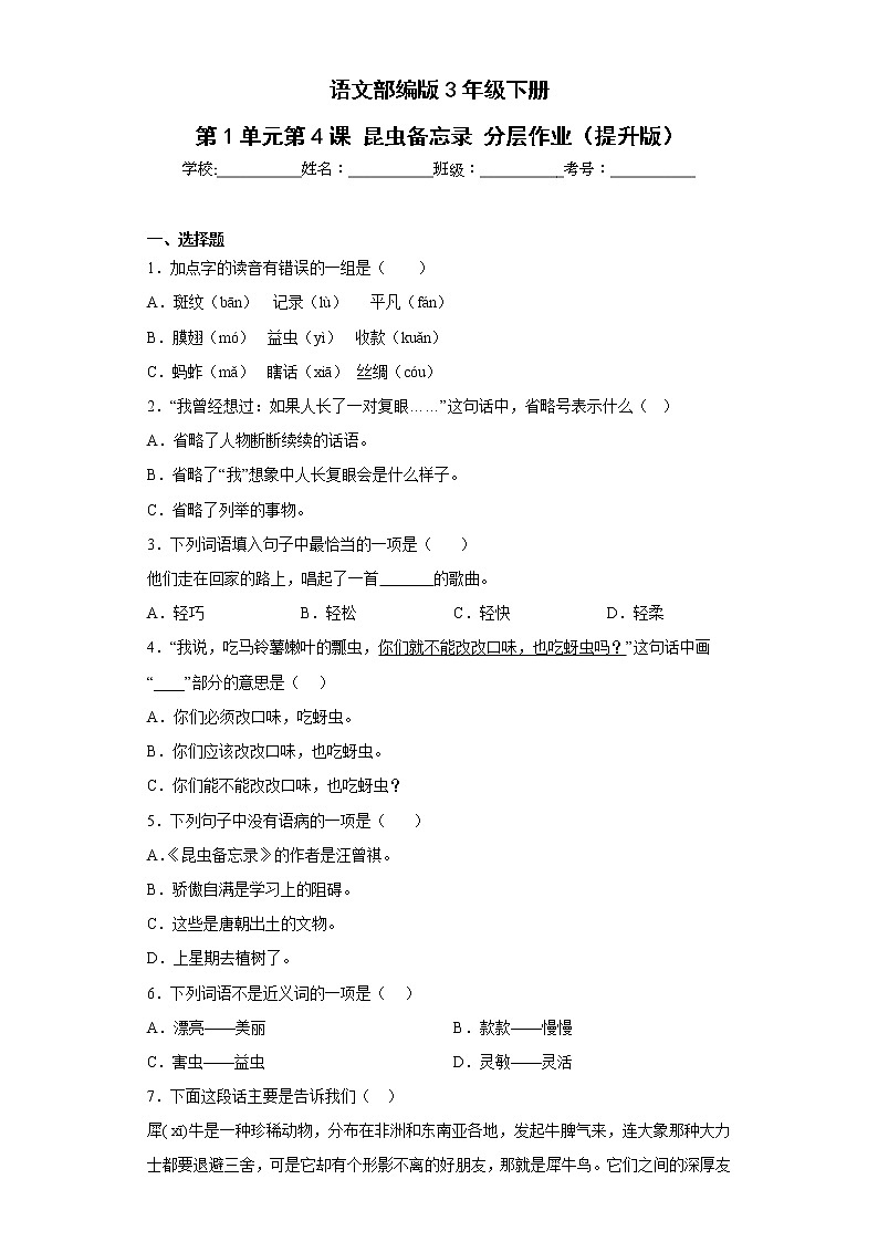 语文部编版3年级下册第1单元第4课昆虫备忘录分层作业（提升版）(含答案)01