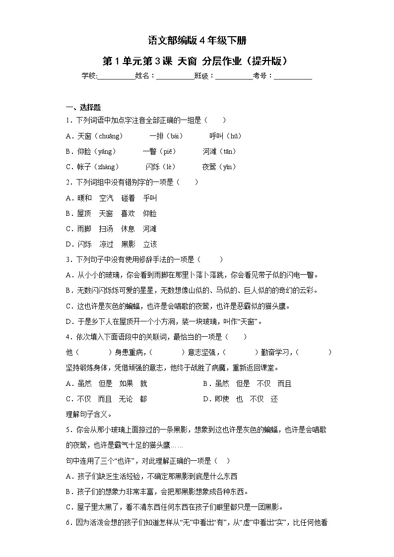 语文部编版4年级下册第1单元第3课天窗分层作业（提升版）(含答案)01