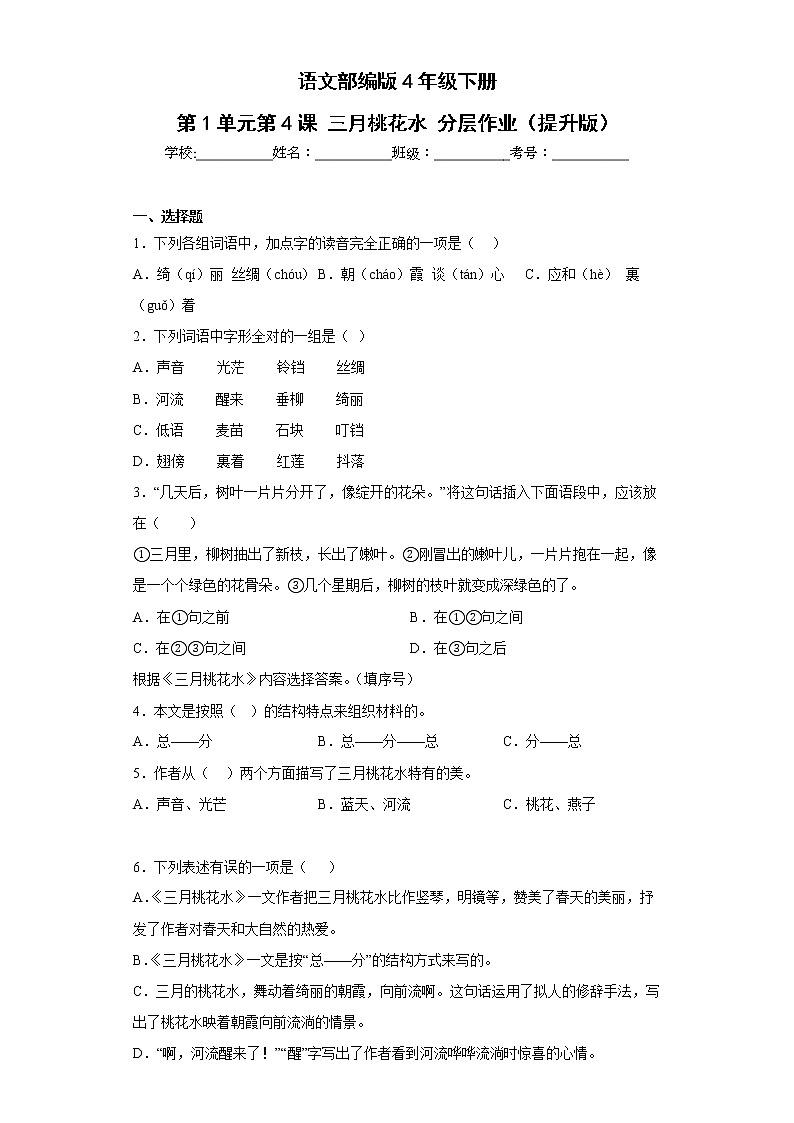 语文部编版4年级下册第1单元第4课三月桃花水分层作业（提升版）第1页