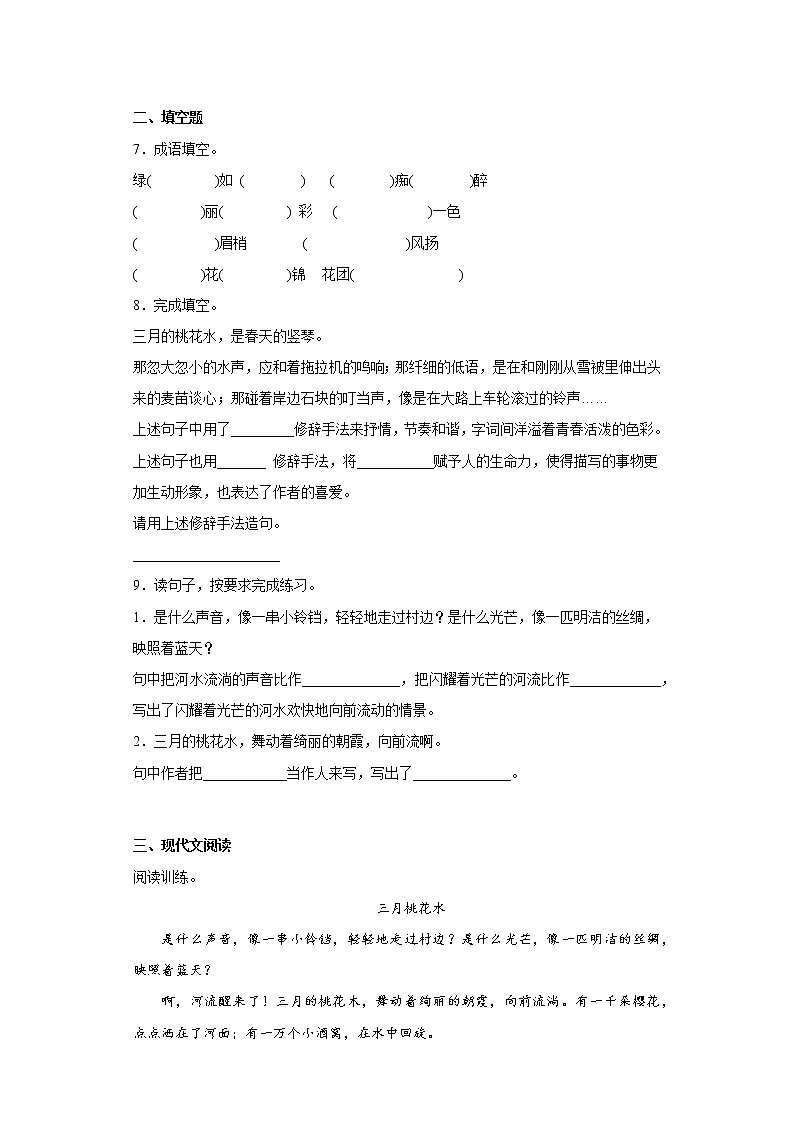 语文部编版4年级下册第1单元第4课三月桃花水分层作业（提升版）第2页