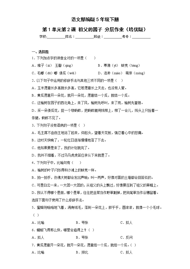 语文部编版5年级下册第1单元第2课祖父的园子分层作业（培优版）第1页