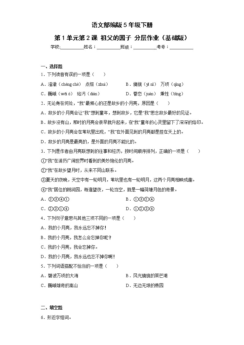 语文部编版5年级下册第1单元第3课月是故乡明分层作业（基础版）第1页