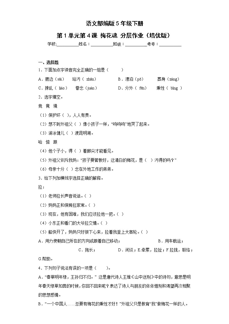 语文部编版5年级下册第1单元第4课梅花魂分层作业（培优版）第1页