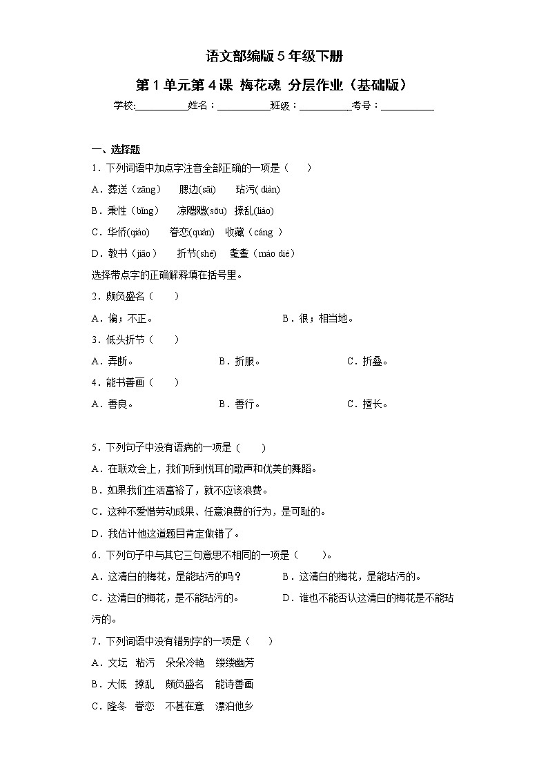 语文部编版5年级下册第1单元第4课梅花魂分层作业（基础版）第1页