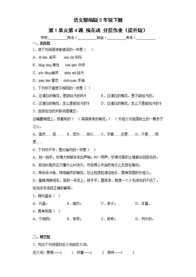 语文部编版5年级下册第1单元第4课梅花魂分层作业（提升版）第1页