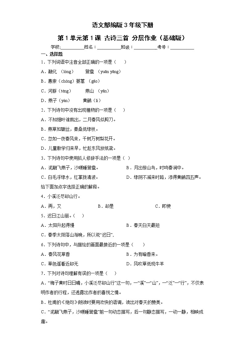 语文部编版3年级下册第1单元第1课古诗三首分层作业（基础版）(含答案)01