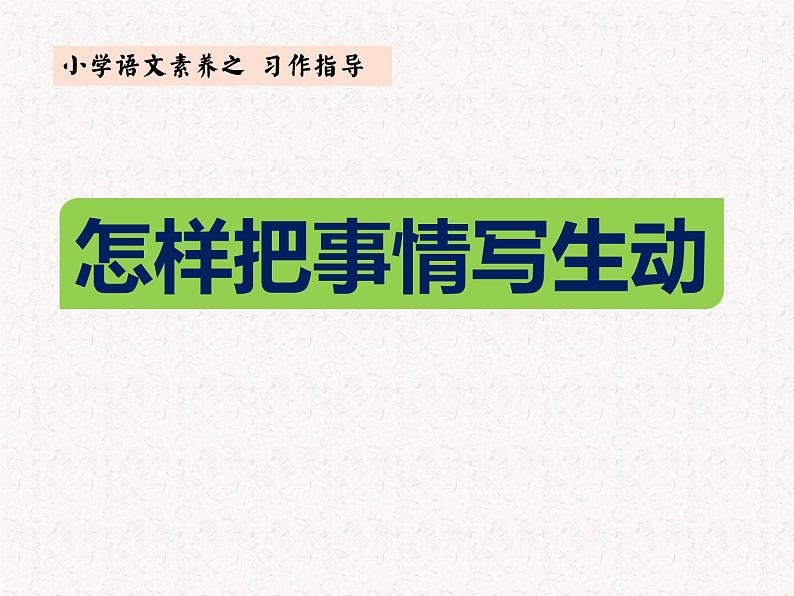 如何把事情写生动（课件）小升初作文 2023部编版第1页