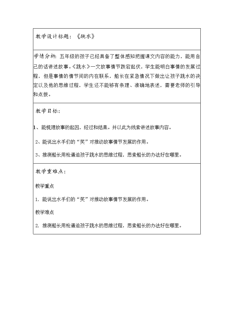 部编版语文五年级下册 17《跳水》表格式教案第1页