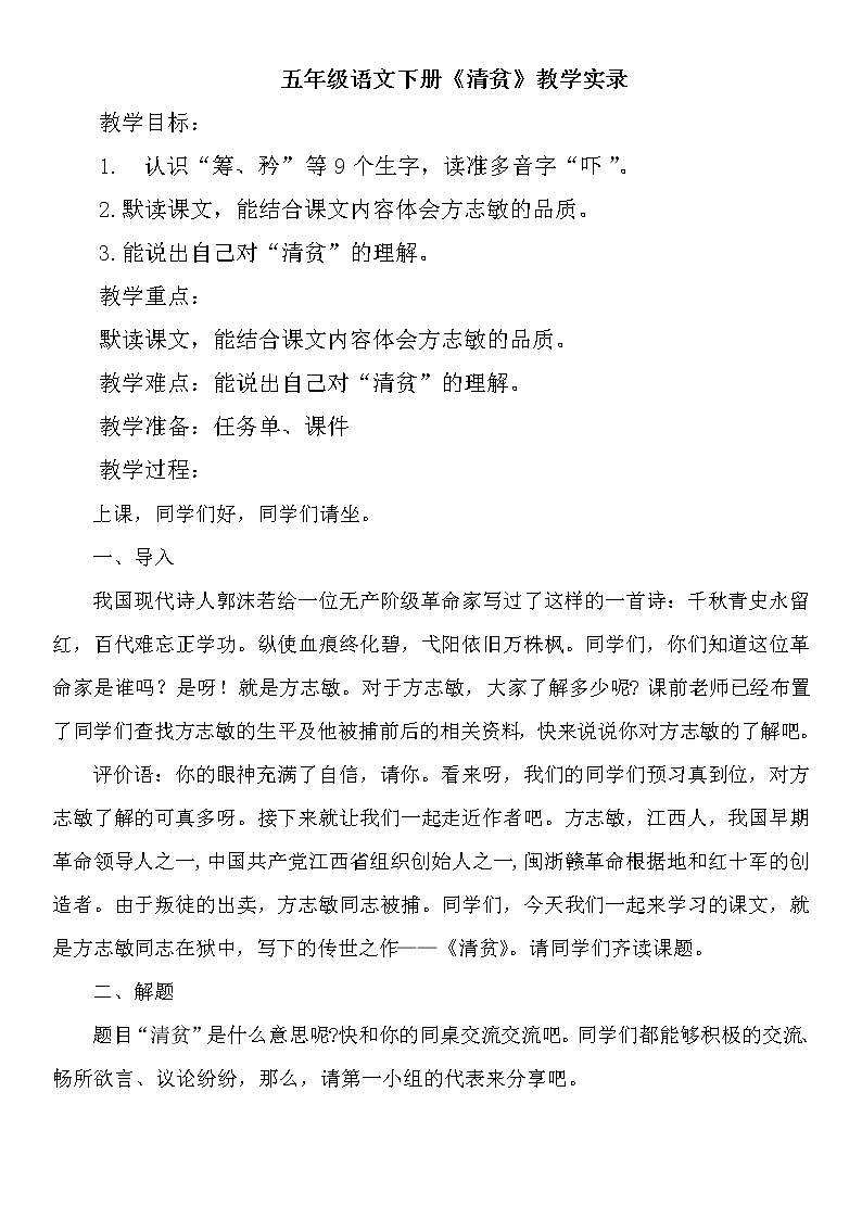 部编版语文五年级下册 12《清贫》教学实录01