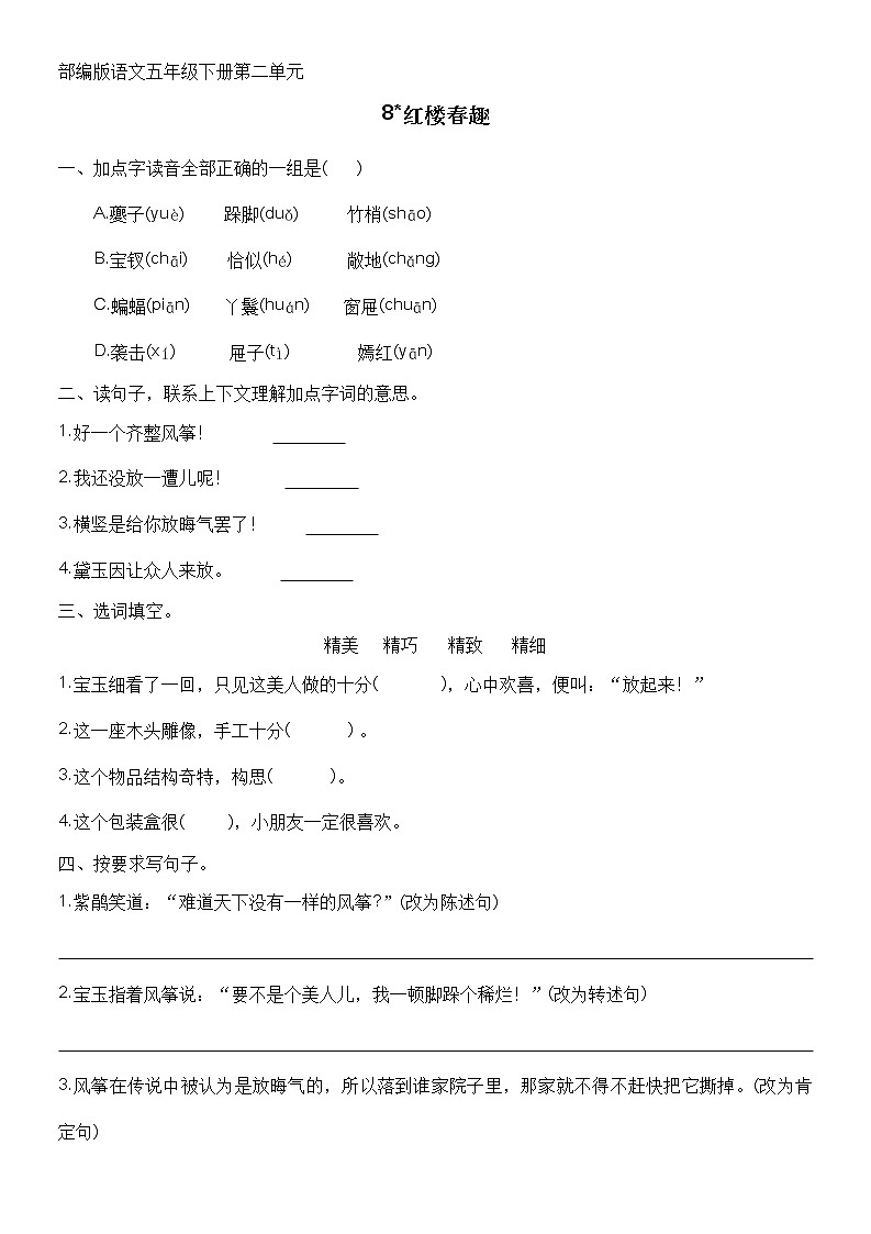 部编版语文五年级下册 8 红楼春趣 同步练习(无答案)01
