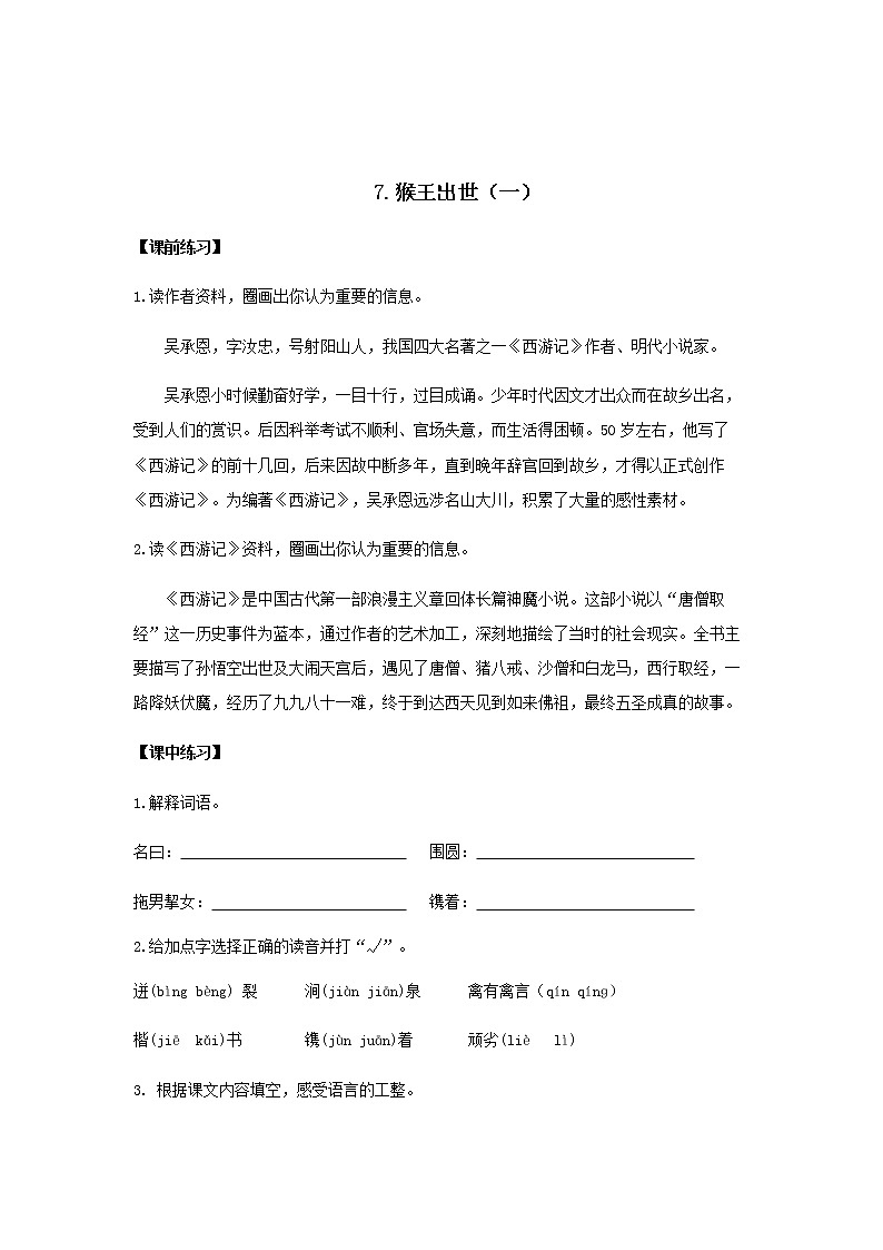 部编版语文五年级下册 7 猴王出世同步练习 无答案第1页