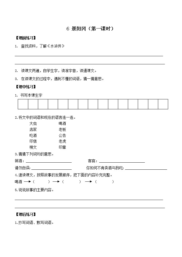 部编版语文五年级下册 6 景阳冈第一课时同步练习（无答案）第1页