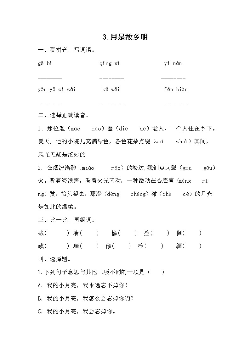 部编版语文五年级下册 3《月是故乡明》同步练习（无答案）01