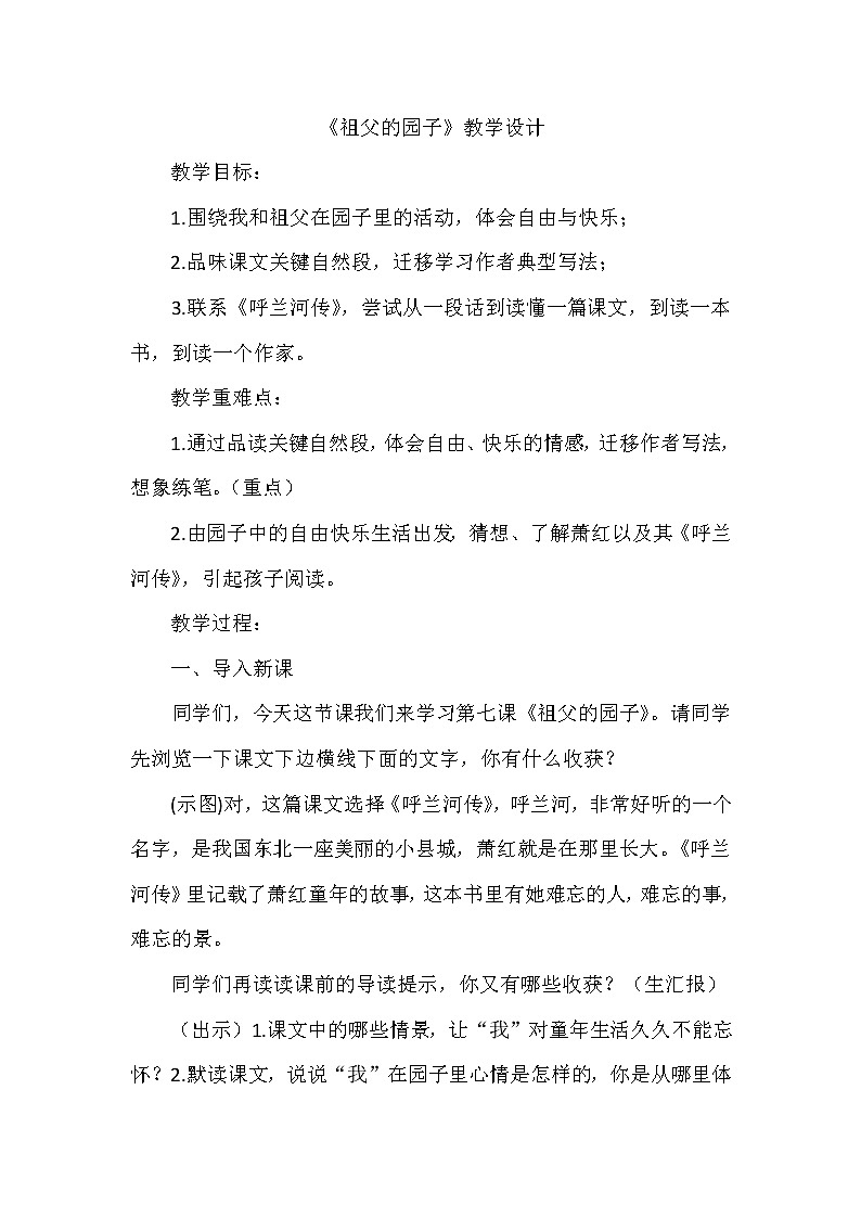 部编版语文五年级下册 2祖父的园子教案01