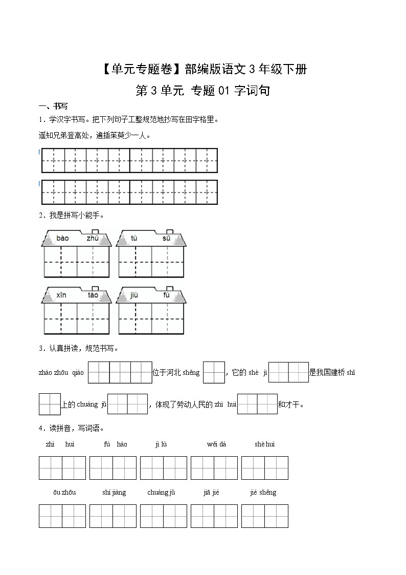 语文部编版3年级下册第3单元【单元专题卷】01字词句(含答案)02