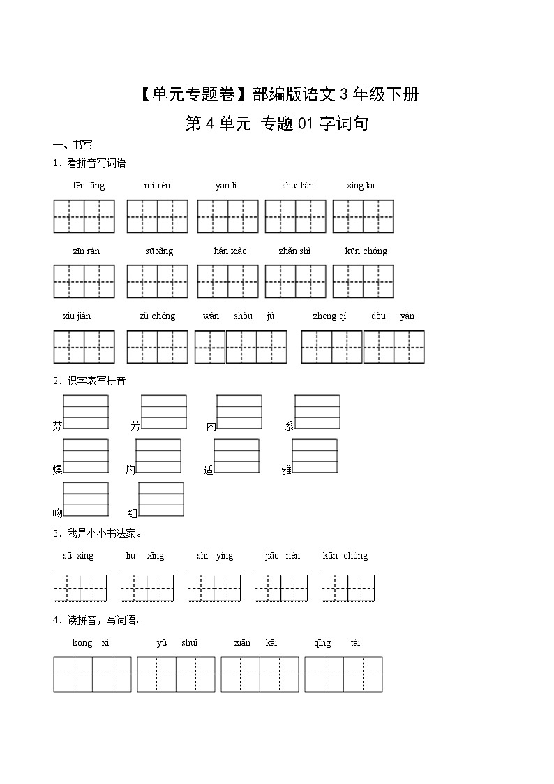 语文部编版3年级下册第4单元【单元专题卷】01字词句(含答案)02