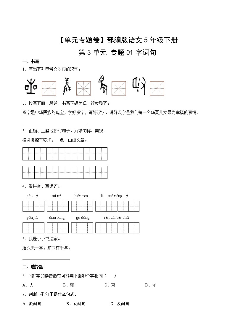 语文部编版5年级下册第3单元【单元专题卷】01字词句(含答案)02