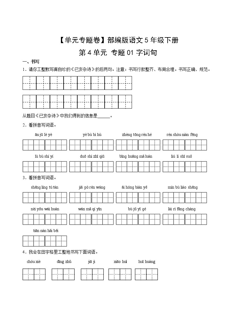 语文部编版5年级下册第4单元【单元专题卷】01字词句(含答案)02