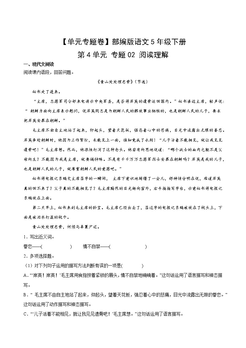 语文部编版5年级下册第4单元【单元专题卷】02阅读理解第2页