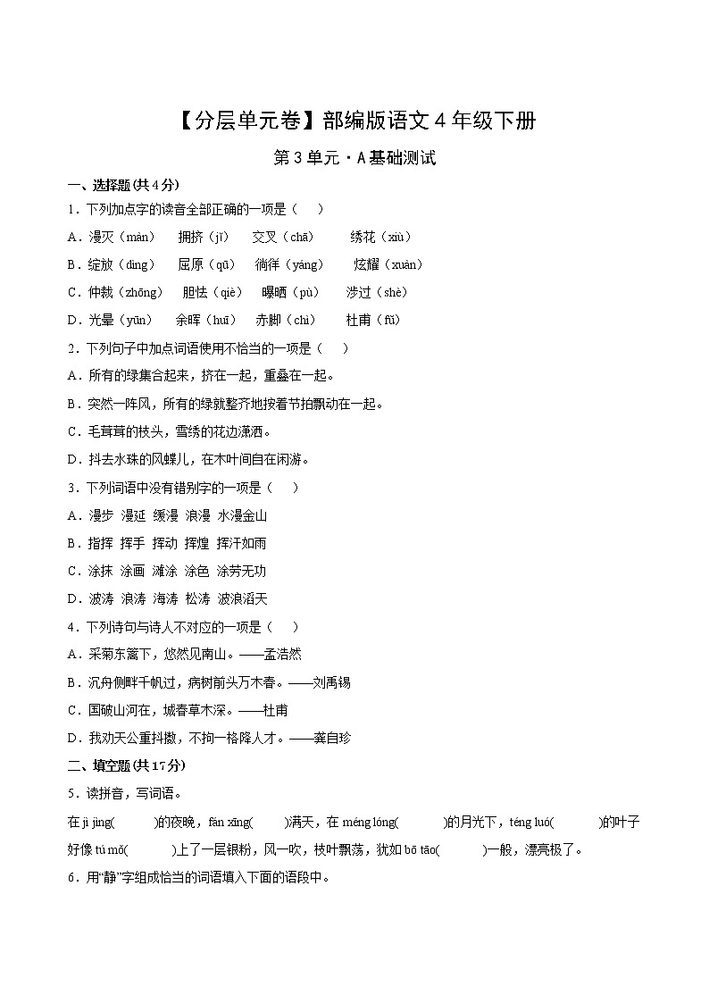 语文部编版4年级下册第3单元【分层单元卷】·A基础测试(含答案)02