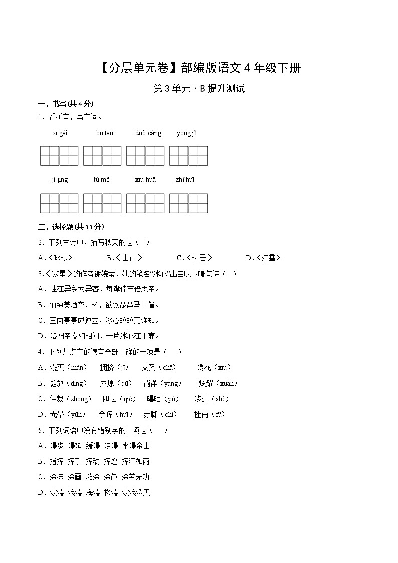 语文部编版4年级下册第3单元【分层单元卷】·B提升测试(含答案)02