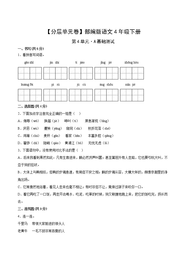 语文部编版4年级下册第4单元【分层单元卷】·A基础测试(含答案)02