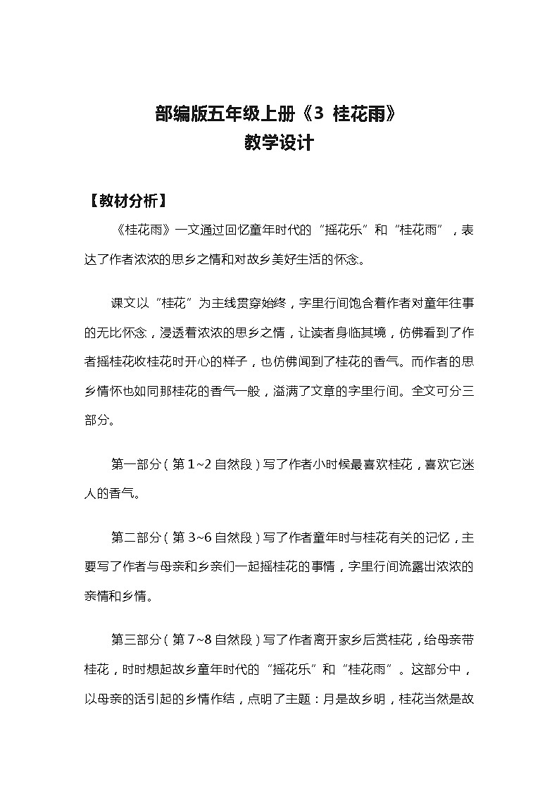 部编版语文五年级上册《3 桂花雨》教学设计01