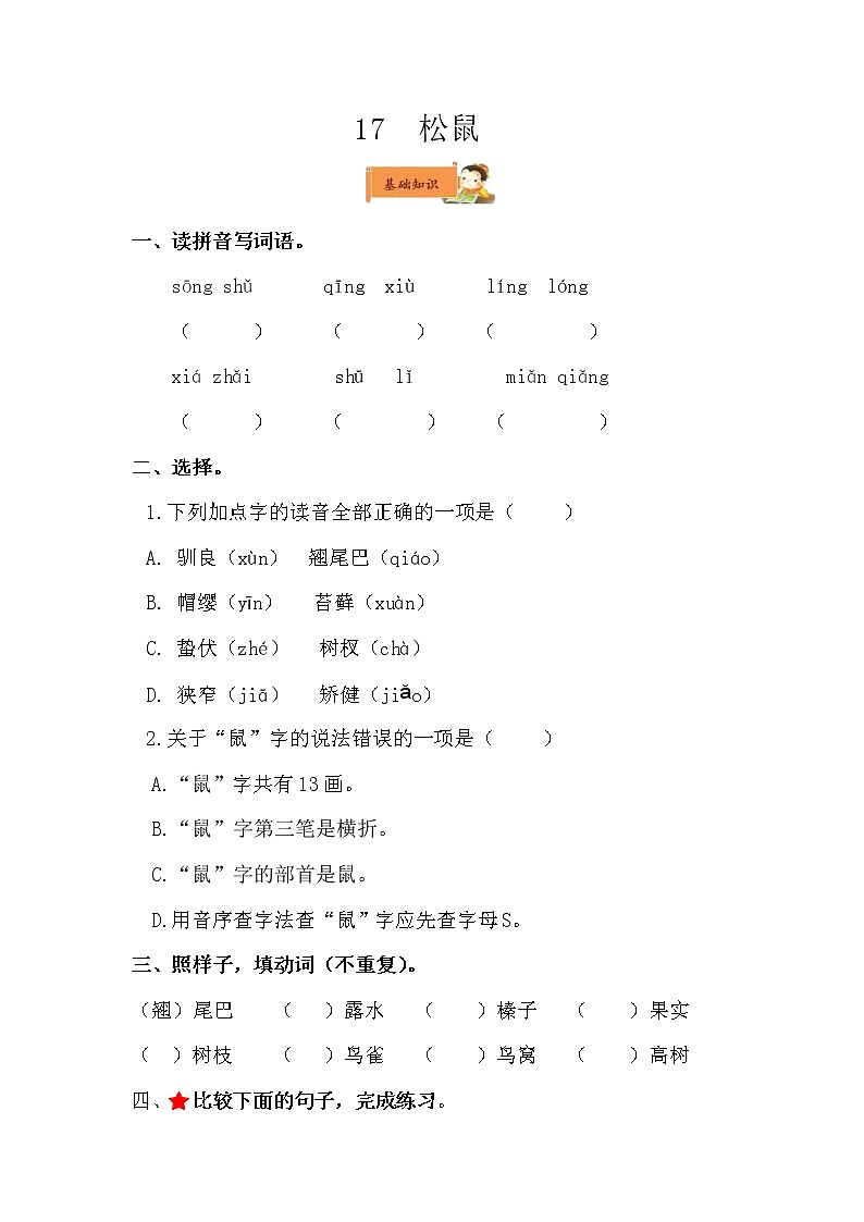 小学语文五年级上册《松鼠》作业设计01