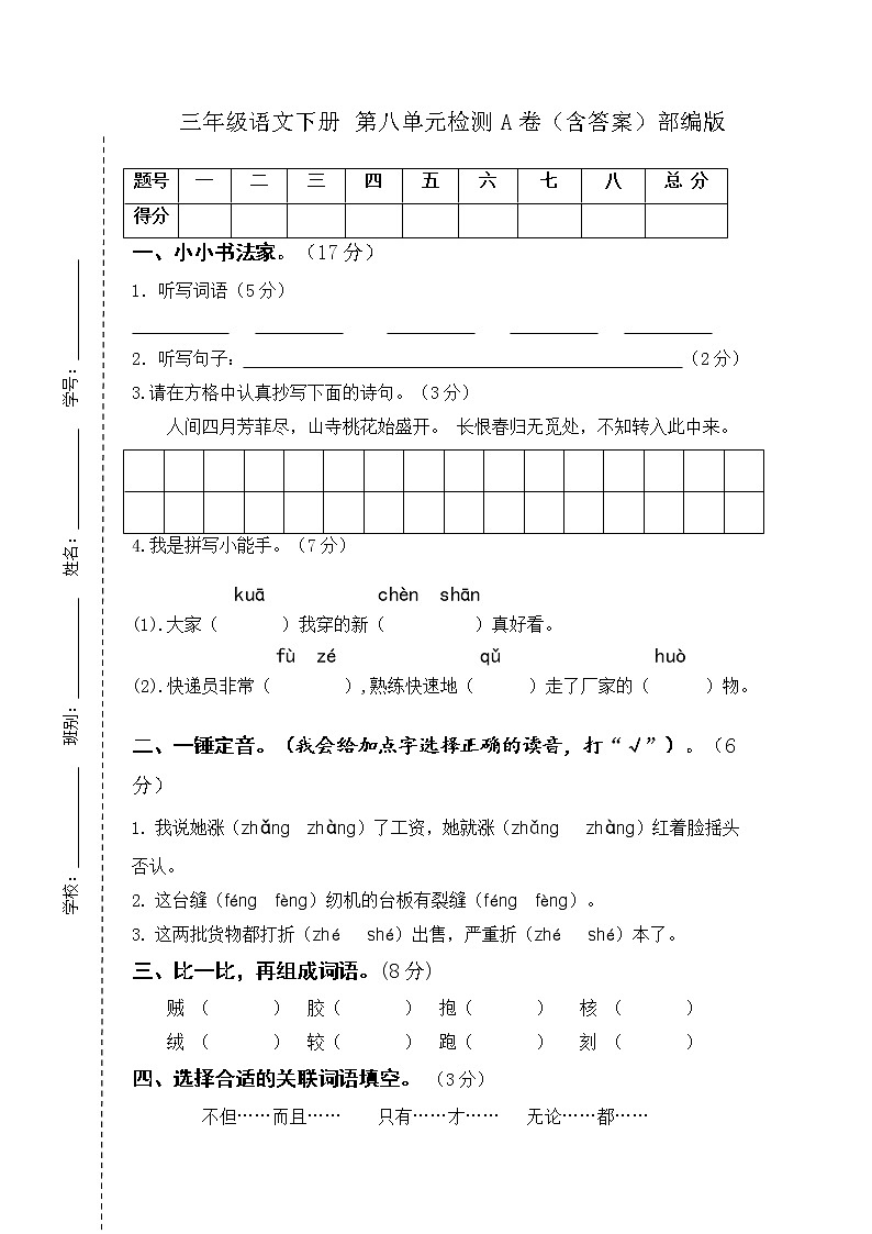 三年级语文下册 第八单元检测A卷（含答案）部编版第1页