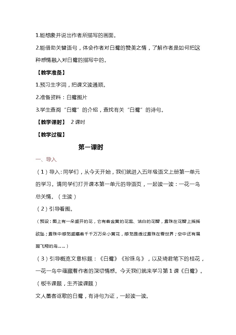 部编版语文五年级上册第一单元《白鹭》教学设计第2页