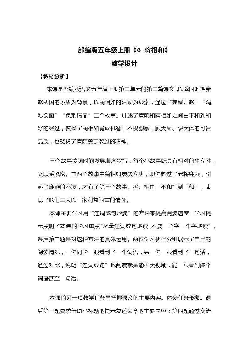 部编版语文五年级上册《6 将相和》教学设计01