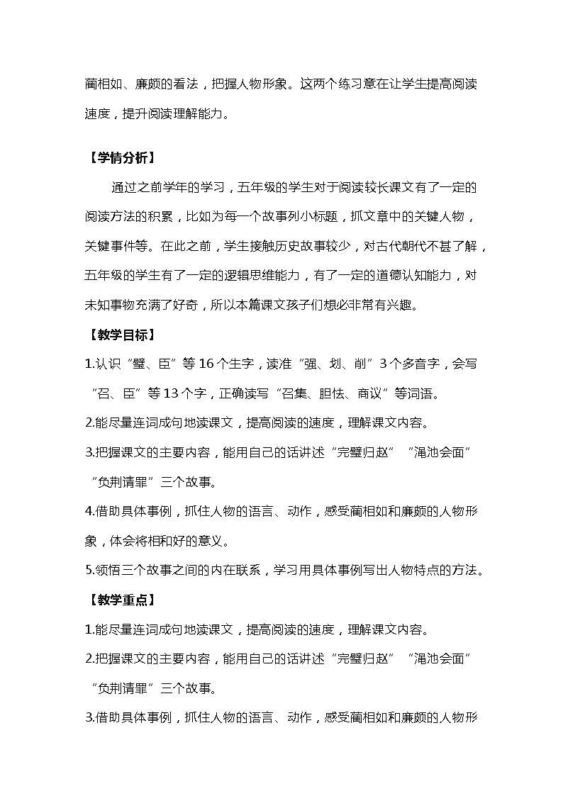 部编版语文五年级上册《6 将相和》教学设计02