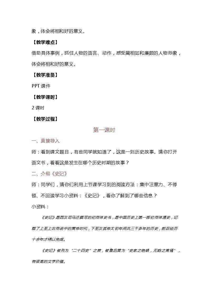 部编版语文五年级上册《6 将相和》教学设计03