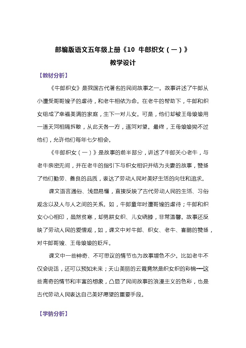 部编版语文五年级上册《10 牛郎织女（一）》教学设计01