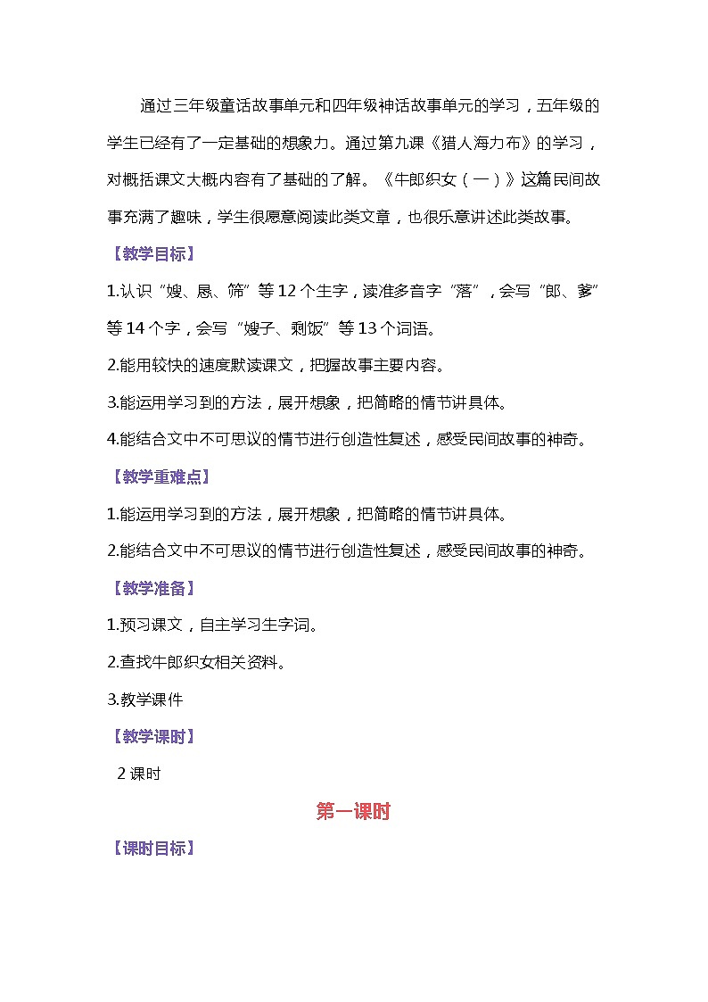 部编版语文五年级上册《10 牛郎织女（一）》教学设计02
