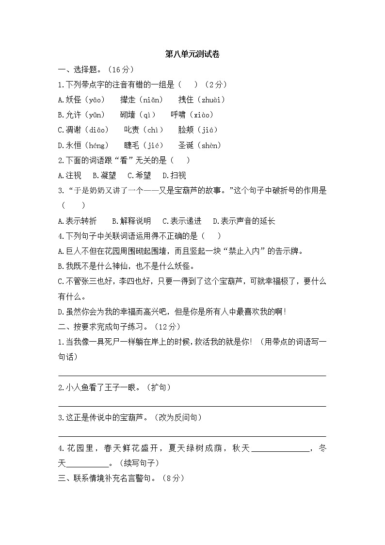 部编版语文四年级下册第八单元测试101