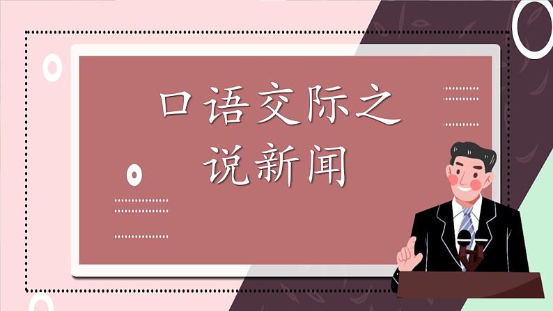 部编版语文四年级下册5 口语交际之说新闻 期末复习课件01