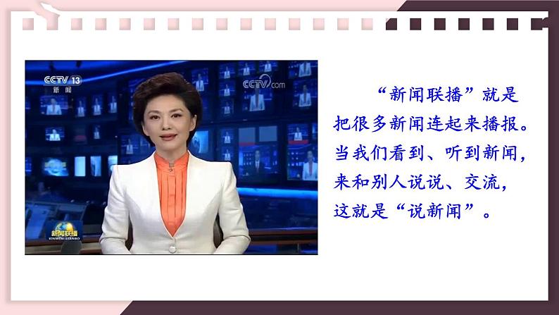 部编版语文四年级下册5 口语交际之说新闻 期末复习课件04