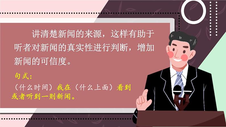 部编版语文四年级下册5 口语交际之说新闻 期末复习课件07