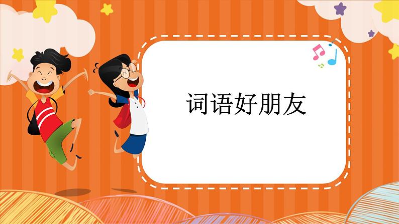 部编版语文四年级下册2 词语好朋友 期末复习课件第1页