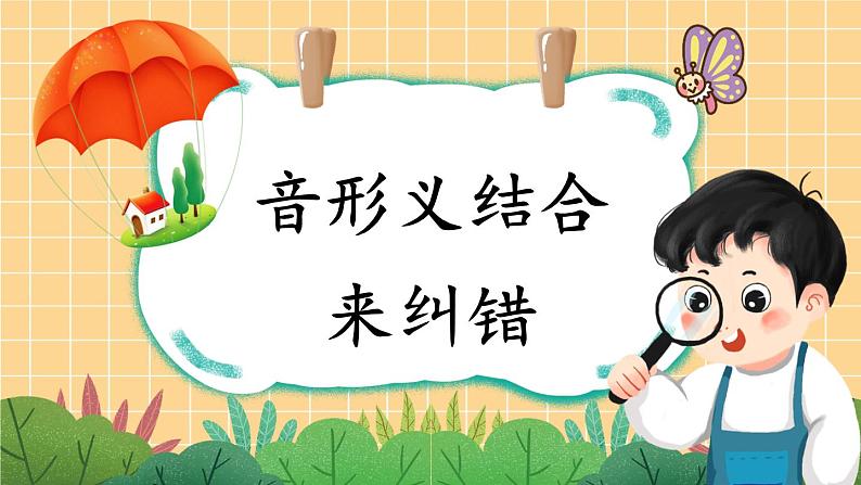 部编版语文四年级下册1 音形义结合来纠错 期末复习课件01