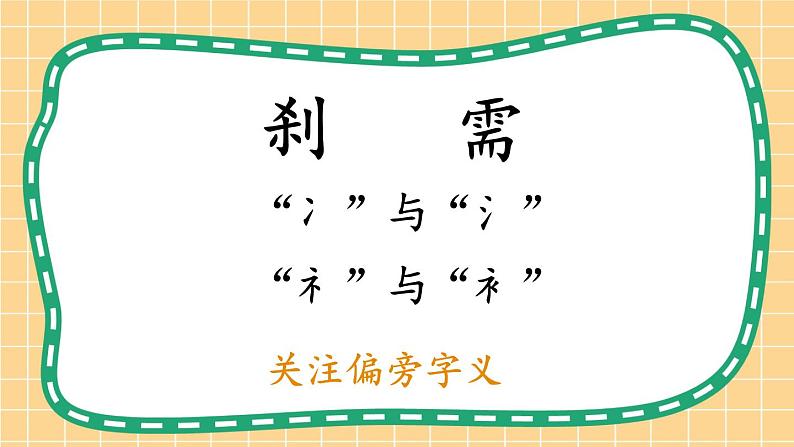 部编版语文四年级下册1 音形义结合来纠错 期末复习课件07