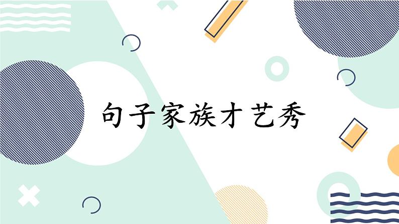 部编版语文四年级下册3 句子家族才艺秀 期末复习课件第1页